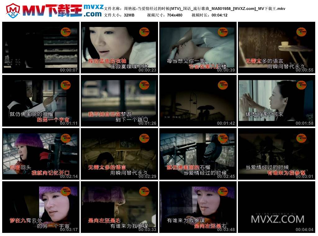 周艳泓-当爱情经过的时候(MTV)_国语_流行歌曲_MA501958